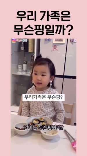 우리 가족은 무슨 핑일까?