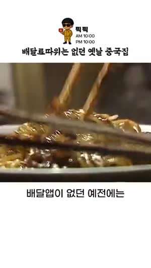 배달료 따위는 없던 옛날 중국집.mp4