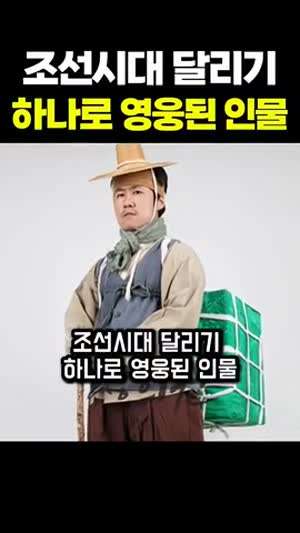 조선시대 달리기 하나로 영웅된 흙수저? 보부상 출신의 이용익