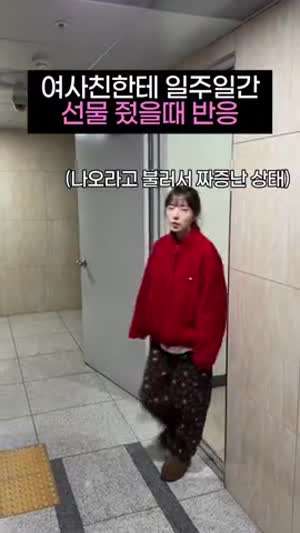 여사친한테 일주일간 선물 줬을때 반응