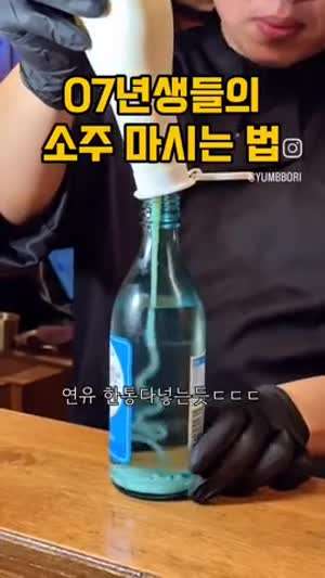 07년생들의 소주마시는법.mp4