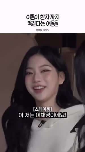이름이 한자까지 똑같은 3명의 이채영(프로미스나인 스테이씨 퍼플키스)