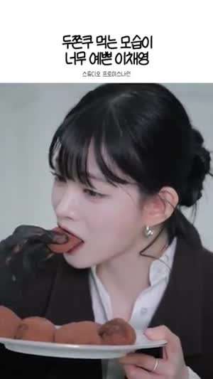 두쫀쿠 먹는 모습도 너무 이쁜 프로미스나인 이채영