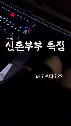 신혼부부 특징