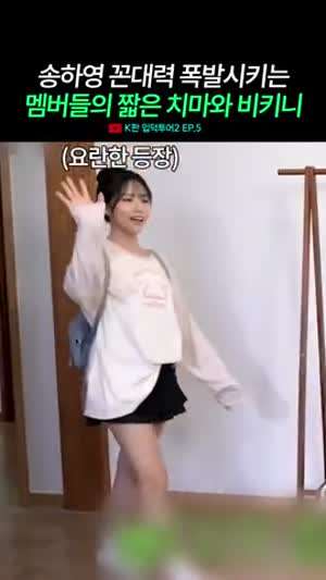 멤버들 노출은 용납 못하는 꼰대 송하영(프로미스나인)
