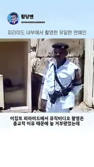 피라미드 내부에서 촬영한 유일한 연예인