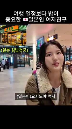 지금 버스 타야 된다니까...밥이 중요한 일본인 여자친구