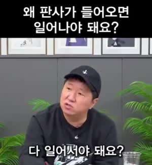 판사가 들어오면 사람들이 일어서는 이유