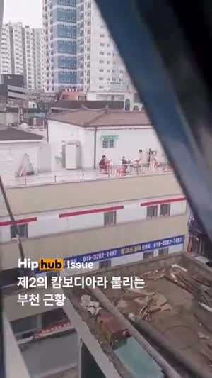 제2의 캄보디아라고 불리는 부천 근황.mp4