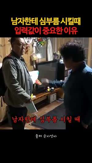 남자한테 심부름 시킬때 입력값이 중요한 이유