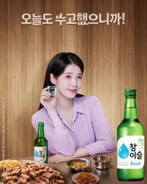 아이유 참이슬