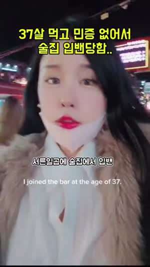 민증없어서 뺀지먹었다는 37세 여성