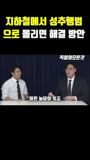 성추행범으로 몰리면 해결 방법.mp4