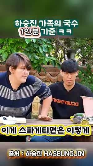 하승진 가족의 스파게티