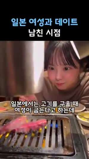 데이트때 한국남친에게 고기 구워주는 일본여친