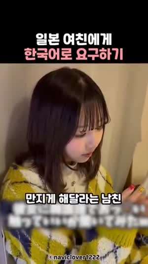 일본 여친에게 한국어로 요구하기