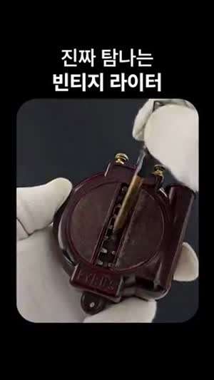 빈티지 라이터.gif