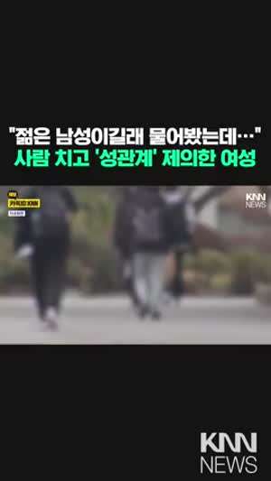 재수생 차로 치고 합의 대가로 성관계 제의.gif