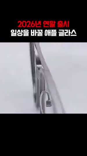 2026년 연말에 출시 한다는 애플 글라스.mp4