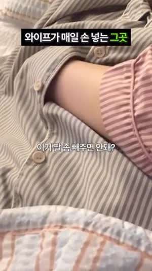 와이프가 매일 손 넣는 그곳