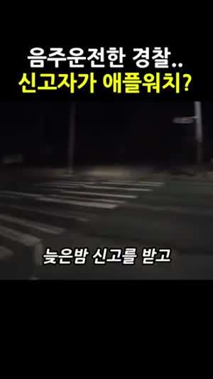 음주운전 경찰. 신고자는 애플워치?