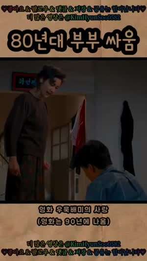 80년대 부부싸움 모습