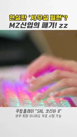 회사에사 기계식 키보드를 사용하는 MZ 신입의 패기