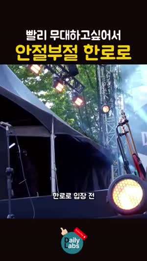 빨리 무대 올라가고 싶어서 안절부절 못하는 한로로ㅋㅋ