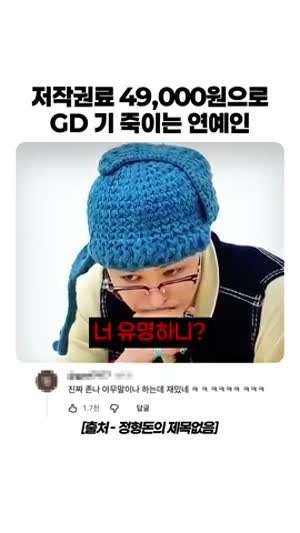 저작권료 4만 9천원 으로 GD 기 죽이는 연예인