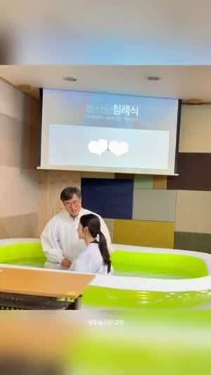 교회 가면 한다는 침례식.mp4