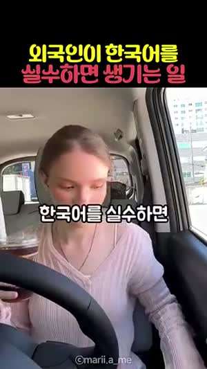 외국인이 한국어를 실수하면 생기는 일