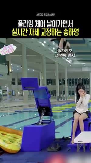 플라잉 체어 날아가면서 실시간 자세 교정하는 송하영