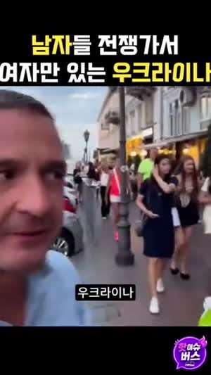 남자들 전쟁가서 여자들만 있는 우크라이나 현실.mp4