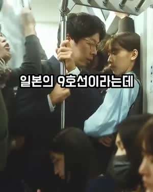 만원 지하철의 남과여