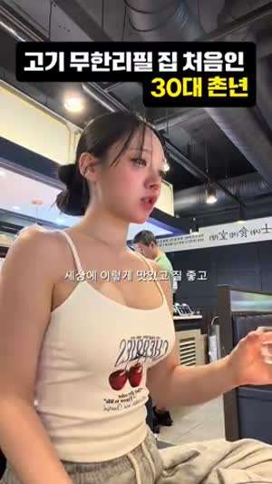 고기 무한리필 집 처음와서 기분좋은 여친