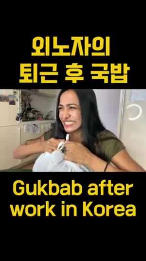 어느 여자 외노자의 퇴근 후 국밥 먹방