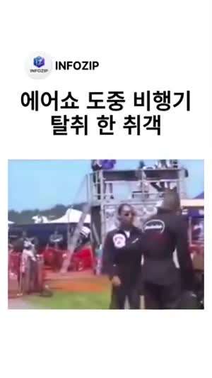 에어쇼 도중 취객 비행기 탈취 사건