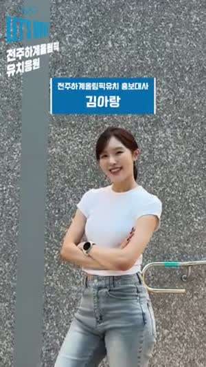 김아랑 전주하계올림픽 유치응원