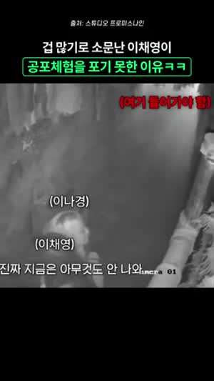 겁많은 이채영이 공포체험을 포기 못한 이유(프로미스나인)