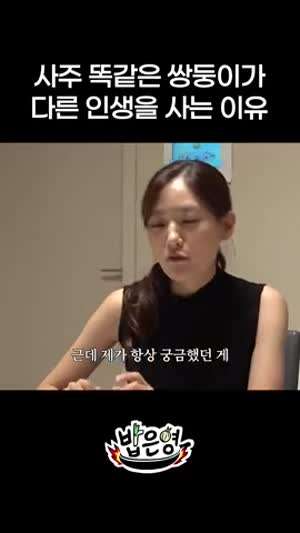 사주 똑같은 쌍둥이가 다른 인생을 사는 이유.MP4