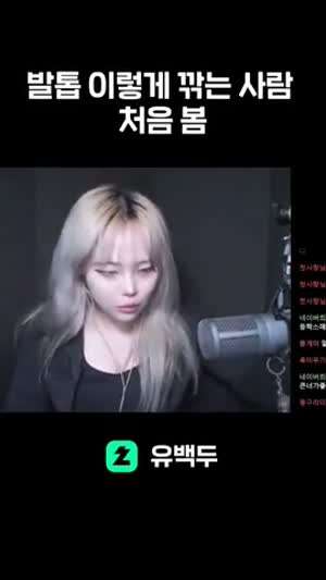 발톱 이렇게 깎는 누나 처음 봄
