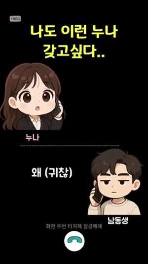 귀여운 친누나와 통화