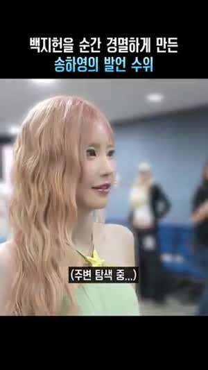 백지헌을 순간 경멸하게 만든 송하영의 발언 수위 ㅋㅋ (프로미스나인)