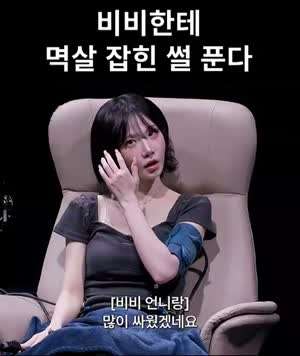 비비한테 맞은 썰 푸는 트리플에스 김나경