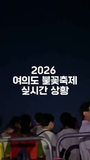 불꽃놀이 좌석 맡은 사람들의 최후