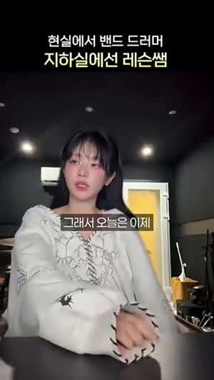 QWER 드림 레슨 해주는 쵸단