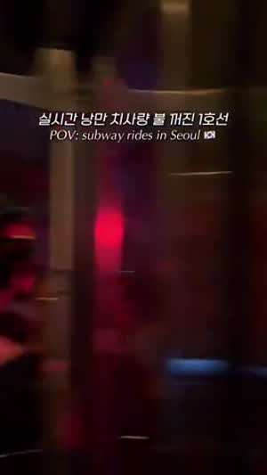 어젯밤 낭만 치사량 불 꺼진 1호선