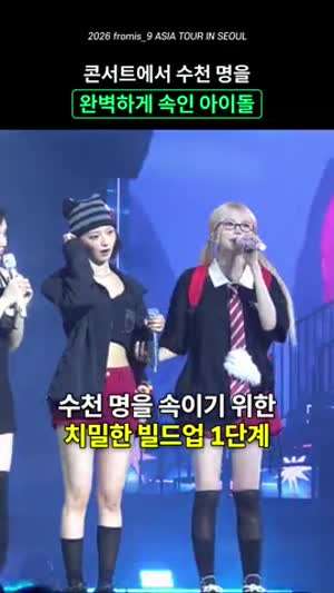 콘서트에서 수천명을 완벽하게 속인 프로미스나인