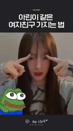 오마이걸 아린이 같은 여자친구 가지는 법