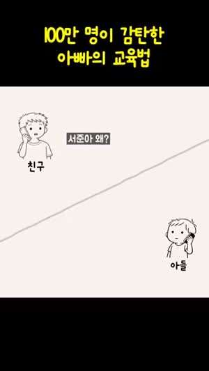 100만명이 감탄한 아빠의 교육법